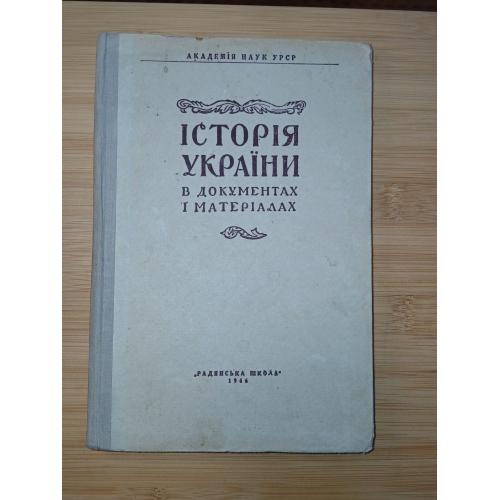 Історія України в документах і матеріалах. Т1. Склав. М.Н.Петровський. 1946р.