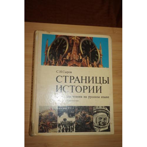 Страницы истории Сыров С.Н. 1977 г.