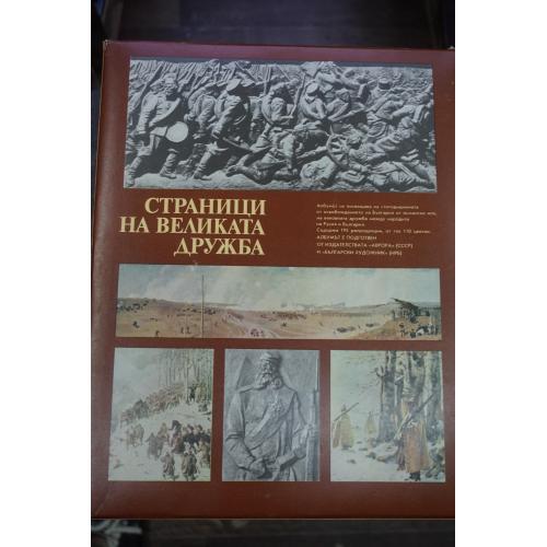 Страницы великой дружбы. Альбом.