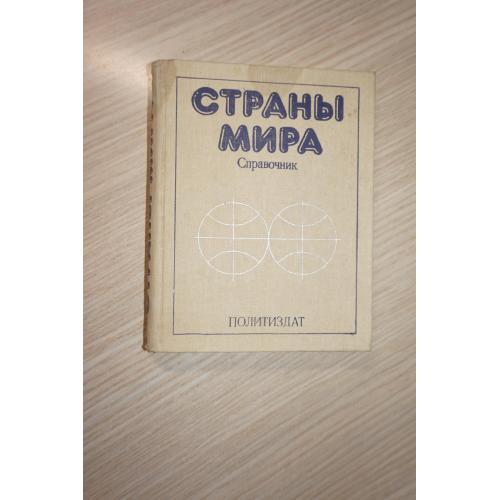 Страны мира. Справочник. 1980г.