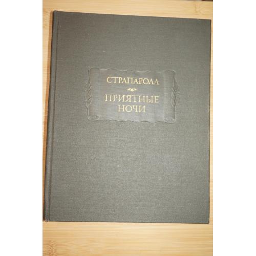 Страпарола. Приятные ночи. Серия: Литературные Памятники.
