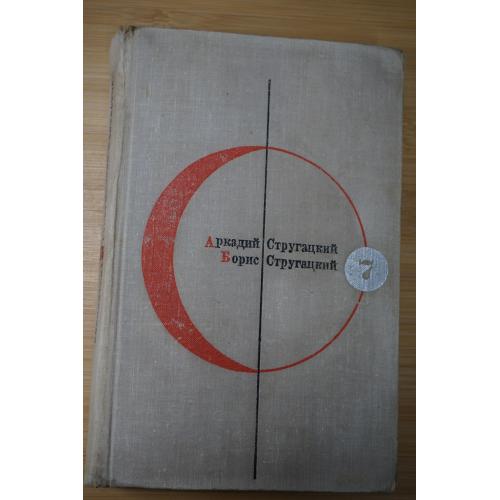 Стругацкий Аркадий, Стругацкий Борис. Библиотека современной фантастики в 15 томах. Том 7. 
