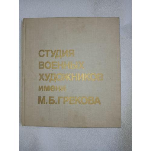 Студия военных художников имени М.Б.Грекова.