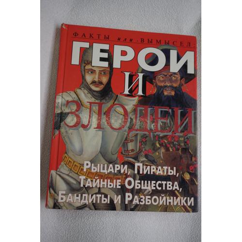 Стюарт Росс .Герои и Злодеи, факты или вымысел.