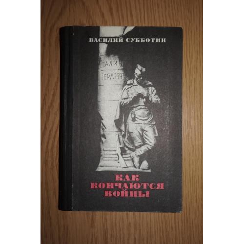 Субботин В. Е. Как кончаются войны.