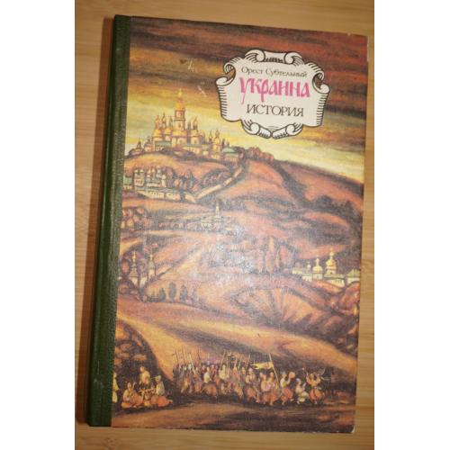 Субтельный Орест. Украина: История. Перевод с английского издания Orest Subtelny.
