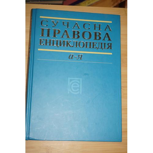 Сучасна правова енциклопедія