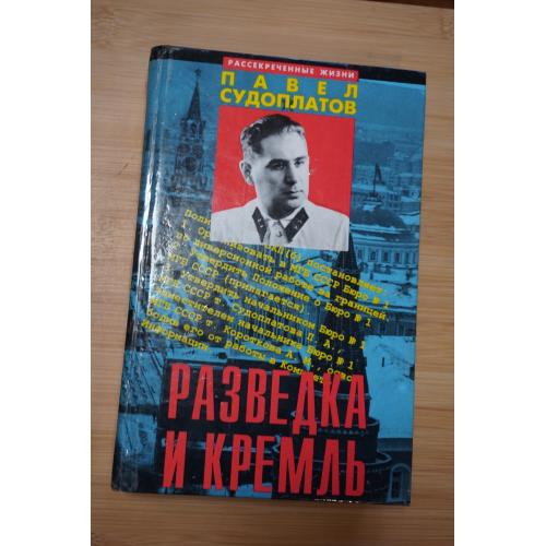 Судоплатов П.А. Разведка и Кремль. Записки нежелательного свидетеля.