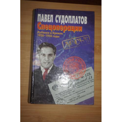 Судоплатов П. А. Спецоперации. Лубянка и Кремль 1930 - 1950 годы.