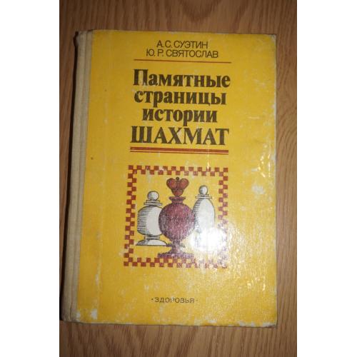 Суэтин А.С., Святослав Ю.Р. Памятные страницы истории шахмат.