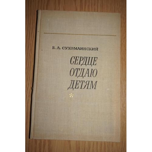 Сухомлинский В. А. Сердце отдаю детям.