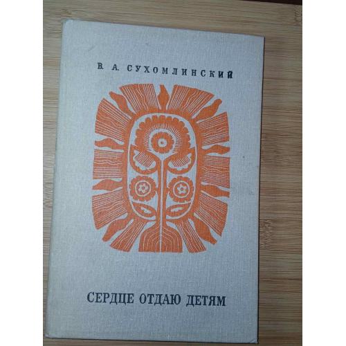 Сухомлинский В. А. Сердце отдаю детям.
