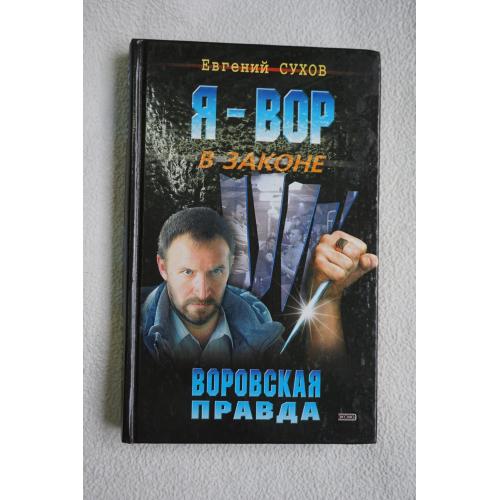 Сухов Е. Я - вор в законе. Воровская правда.
