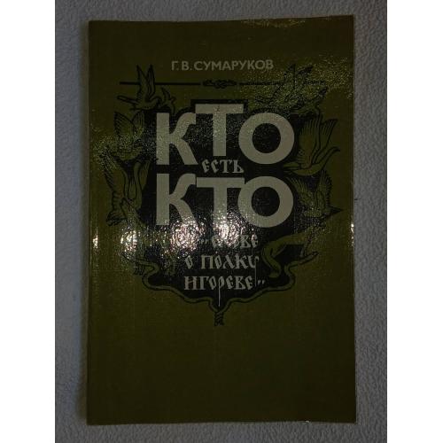 Сумаруков Г.В. Кто есть кто в Слове о полку Игореве.