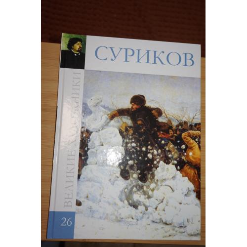 Суриков. Серия Великие художники. Том 26.