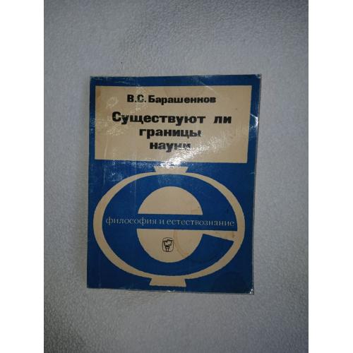 Существуют ли границы науки. Владилен Барашенков