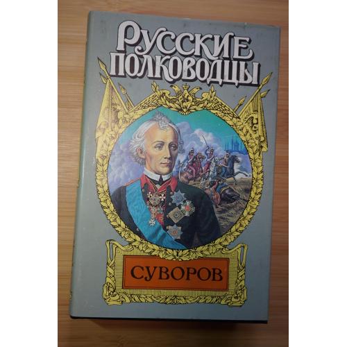 Суворов. Серия: Русские полководцы.