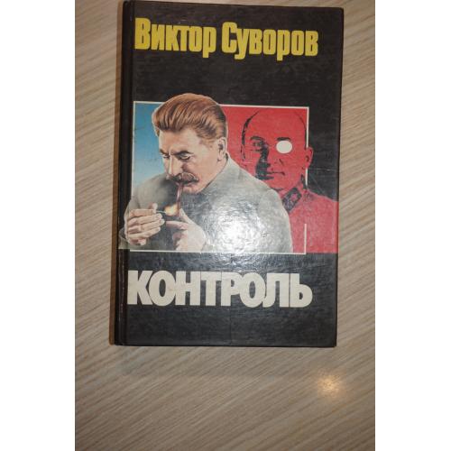 Суворов В. Контроль.