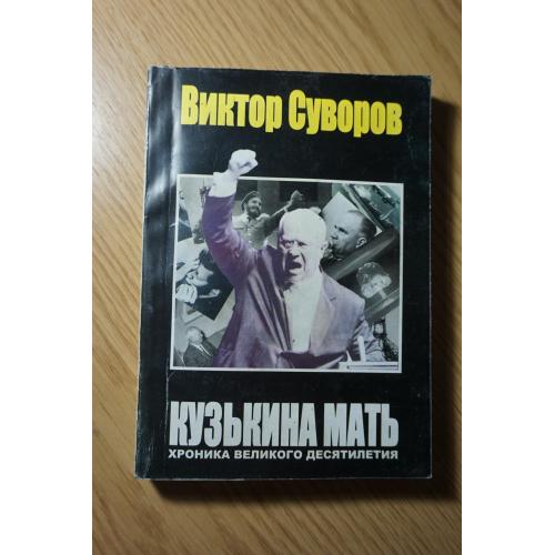Суворов В. Кузькина мать. Хроника великого десятилетия.