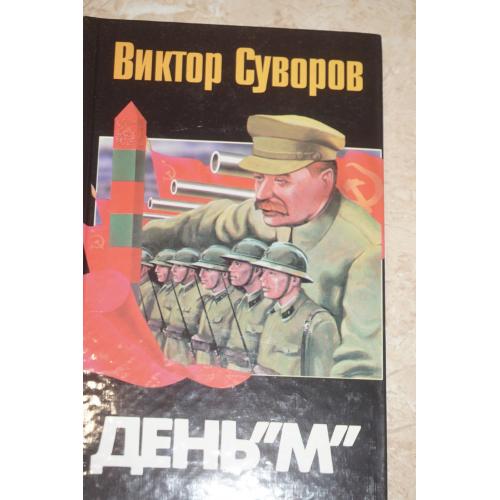 Суворов Виктор. День `М`.