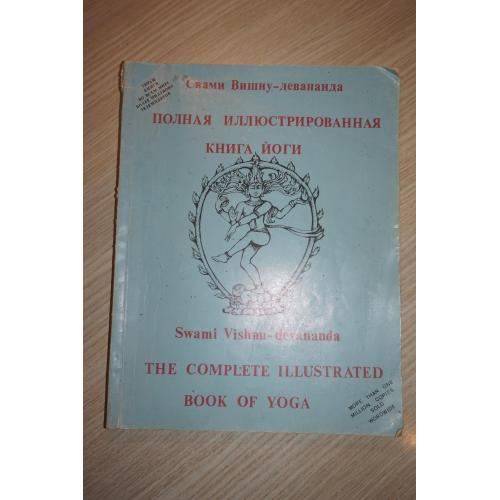 Свами Вишну-девананда. Полная иллюстрированная книга йоги.