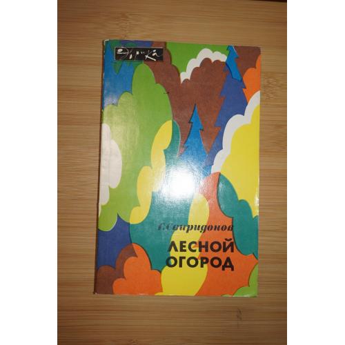 Свиридонов Г. Лесной огород. Серия Эврика.