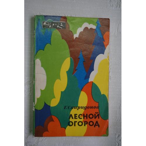 Свиридонов Г. Лесной огород. Серия Эврика.