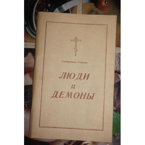 Священник Родион. Люди и демоны. Образы искушения современного человека падшими духами.