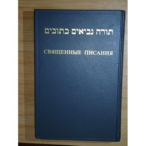 Священные Писания. На русском языке и иврите. Тора. Пророки. Писания.