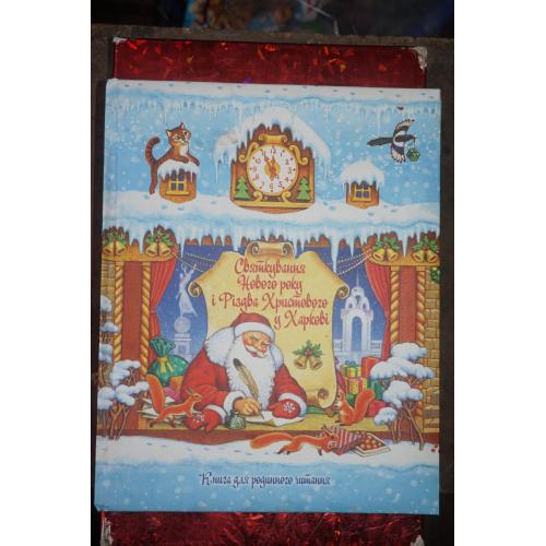Святкування Нового року і Різдва Христова у Харкові. Книга для родинного читання