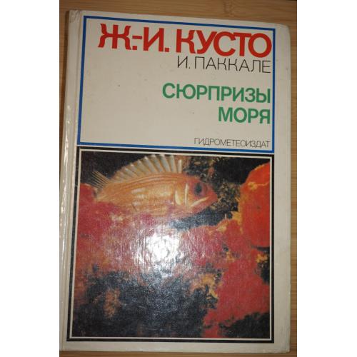 Сюрпризы моря. Жак-Ив Кусто, Ив Паккале