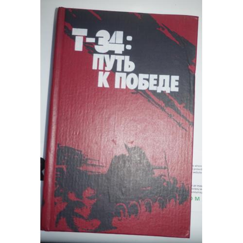 Т-34: путь к Победе. Воспоминания танкостроителей и танкистов.