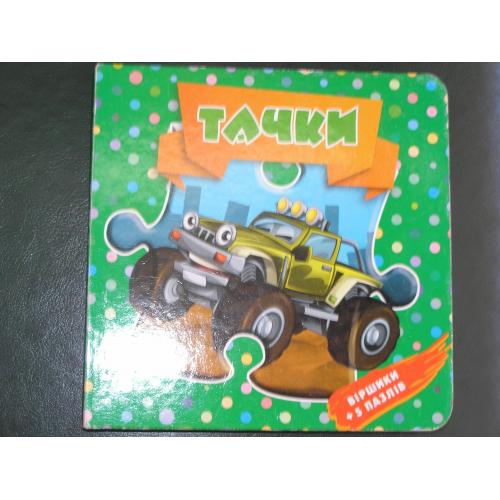 Тачки. Віршики +5 пазлів.