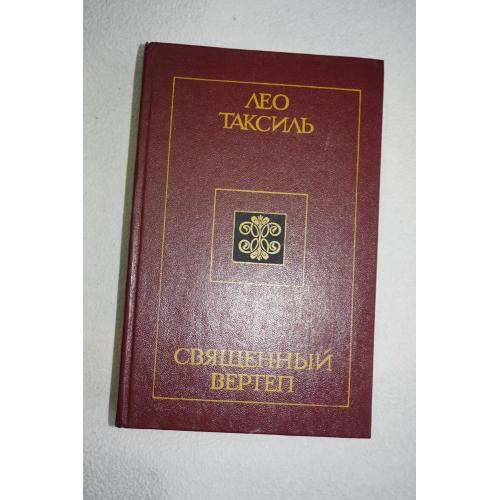 Таксиль Лео. Священный вертеп.