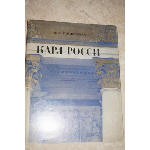 Тарановская М. З. Карл России. Архитектор. Градостроитель. Художник.