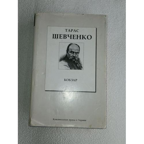 Тарас Шевченко. Кобзар.