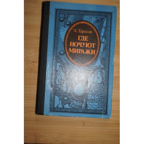 Тарасов А. Где ночуют миражи. Атеистические очерки.