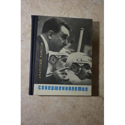 Тарасов А.В. Хоккей и хоккеисты. Совершеннолетие.