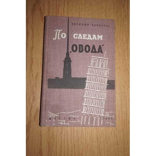 Таратута Е. А. По следам "Овода".