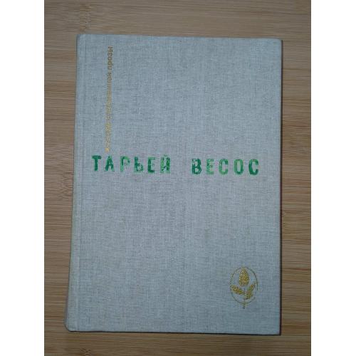 Тарьей Весос. Великая игра. Птицы. Ледяной замок. Рассказы. Серия Мастера современной прозы.