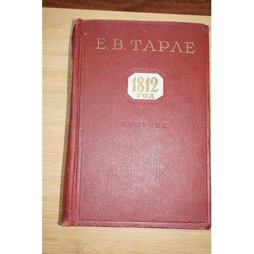 Тарле Е.В. Наполеон. 1959г.