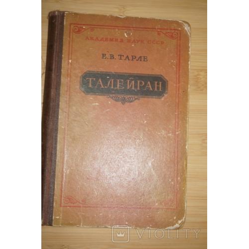 Тарле Е. В. Талейран. 1957г.