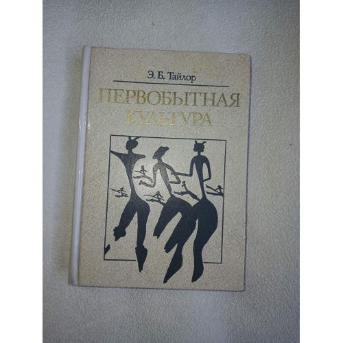 Тайлор Э.Б. Первобытная культура.