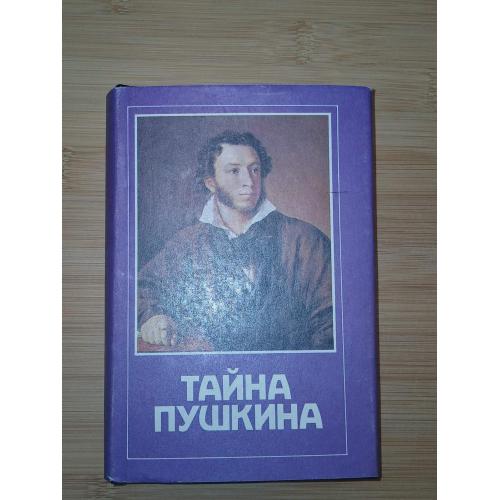 Тайна Пушкина. Из прозы и публицистики первой эмиграции