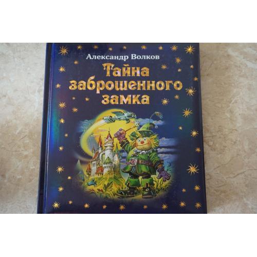 Тайна заброшенного замка. Волков А.М. Коллекционное издание. Эксмо.