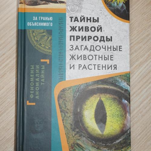 Тайны живой природы. Загадочные животные и растения. Сергей Реутов