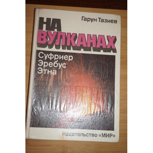 Тазиев Г. На вулканах. Суфриер. Эребус. Этна.
