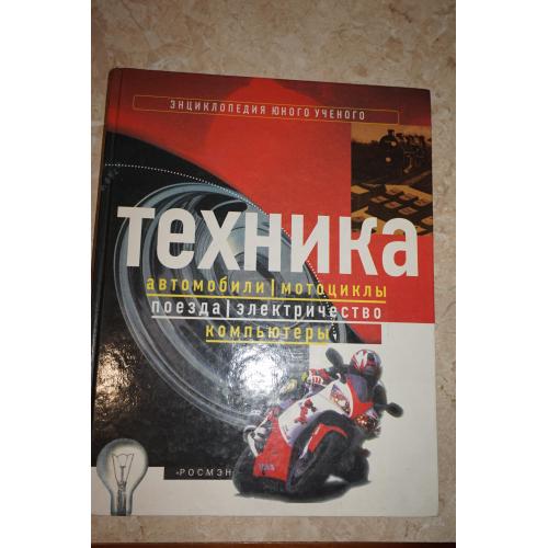 Техника. Рэтленд Дж. Энциклопедия юного ученого. Техника. Автомобили. Мотоциклы...