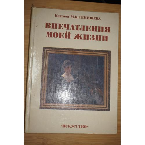 Тенишева М.К.Впечатления моей жизни Серия: Страницы минувшего