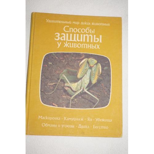 Тэннер О. Способы защиты у животных. Маскировка. Камуфляж. Яд. Убежища. Обманы и угрозы.